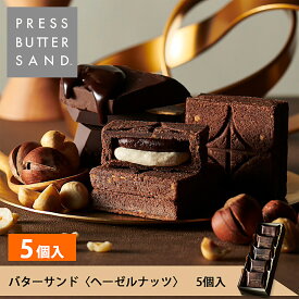 ギフト お中元 夏ギフト バターサンド〈ヘーゼルナッツショコラ〉5個入 PRESS BUTTER SAND【のし無料】2025 ギフト 個包装 プチギフト お配り お取り寄せ プレゼント 高級 手土産 お菓子 スイーツ 洋菓子 焼き菓子 詰め合わせ 誕生日