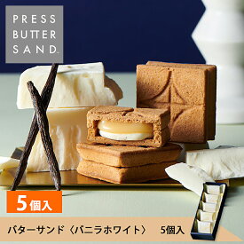 ギフト お中元 夏ギフト バターサンド〈バニラホワイト〉5個入 PRESS BUTTER SAND【のし無料】2025 ギフト 個包装 プチギフト お配り お取り寄せ プレゼント 高級 手土産 お菓子 スイーツ 洋菓子 焼き菓子 詰め合わせ 誕生日 おしゃれ