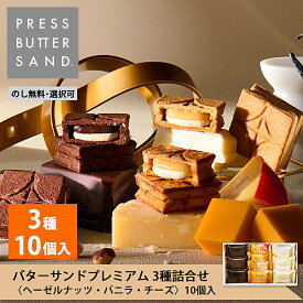 ギフト お中元 夏ギフト バターサンドプレミアム 3種詰合せ 〈ヘーゼルナッツ・バニラ・チーズ〉10個入 PRESS BUTTER SAND【のし無料】【公式】2025 ギフト 個包装 プチギフト お配り お取り寄せ プレゼント 高級 手土産 お菓子 スイーツ 洋菓子 焼き菓子 詰め合わせ