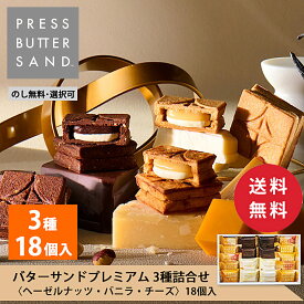 【送料無料】ギフト お中元 バターサンドプレミアム 3種詰合せ 〈ヘーゼルナッツ・バニラ・チーズ〉18個入 PRESS BUTTER SAND【のし無料】【公式】2025 ギフト 個包装 プチギフト お配り お取り寄せ プレゼント 高級 手土産 お菓子 スイーツ 洋菓子 焼き菓子