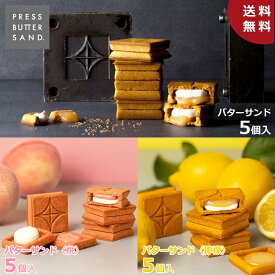 【送料無料】人気フレーバー食べ比べセット 夏/ PRESS BUTTER SAND〈オリジナル〉〈檸檬〉〈桃〉の3フレーバーが楽しめるスペシャルセット ギフト お中元 夏ギフト 2025 ギフト 個包装 プチギフト お配り プレゼント