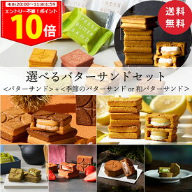 ＜ポイント10倍中！＞【送料無料】バターサンド 5個＆お好きなフレーバーのバターサンドを選べるセット【楽天限定】【公式】ギフト お中元 夏ギフト 2025 個包装 プチギフト お配り お取り寄せ プレゼント 高級 手土産 お菓子 スイーツ 洋菓子 焼き菓子