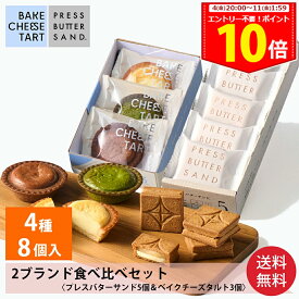 ＜ポイント10倍中！＞【送料無料】バターサンド 5個 & チーズタルト 3P 食べ比べセット【楽天限定】【公式】ギフト お中元 夏ギフト 2025 ギフト 個包装 プチギフト お配り お取り寄せ プレゼント 高級 手土産 お菓子 スイーツ 洋菓子 焼き菓子 詰め合わせ