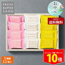 ＜ポイント10倍！11日9:59まで＞【今だけ！1個購入でも送料無料】バターサンド 3種詰合せ〈桃・檸檬〉12個入 PRESS BU…