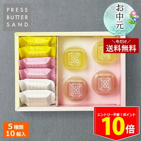 ＜ポイント10倍！11日9:59まで＞【冷凍商品との同梱不可】【今だけ！1個購入でも送料無料】ギフト お中元 夏ギフト バターサンド・フルーツジュレ詰合せ〈桃・檸檬〉10個入 PRESS BUTTER SAND【のし無料】【公式】2025 ギフト 個包装 プチギフト お配り お取り寄せ