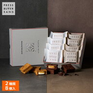 父の日 ギフト バターサンド 2種詰合せ〈チョコレート〉8個入 PRESS BUTTER SAND【のし無料】【公式】202…