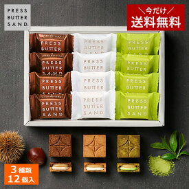 【1個購入でも送料無料！】冬ギフト お歳暮 バターサンド 3種詰合せ〈栗・宇治抹茶〉12個入 PRESS BUTTER SAND【のし無料】【公式】2025 個包装 プチギフト お配り お取り寄せ プレゼント 高級 手土産