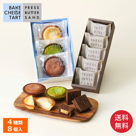 【送料無料】バターサンド〈チョコレート〉 5個 & チーズタルト 3P 食べ比べセット【楽天限定】【公式】冬ギフト バレンタイン 2026 個包装 プチギフト お配り お取り寄せ プレゼント 高級 手土産