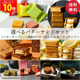 ＜全品P10倍！4日20:00〜＞【送料無料】バターサンド 5個＆お好きなフレーバーのバターサンドを選べるセット【楽天限定】【公式】秋ギフト 2026 個包装 プチギフト お配り お取り寄せ プレゼント 高級
