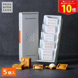 ＜全品P10倍！4日20:00〜＞秋ギフト プレスバターサンド 5個入 PRESS BUTTER SAND【のし無料】【公式】2026 ギフト 個包装 プチギフト お配り お取り寄せ プレゼント 高級 手土産 お菓子 スイーツ 洋菓子 焼き菓子