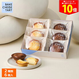 ＜エントリーでP10倍！29日9:59まで＞父の日 中元 ギフト チーズタルト 6P BOX〈オリジナルチーズタルト 3個・チョコレートチーズタルト 3個〉 BAKE CHEESE TART2026 個包装 プチギフト お配り お取り寄せ プレゼント 高級 手土産