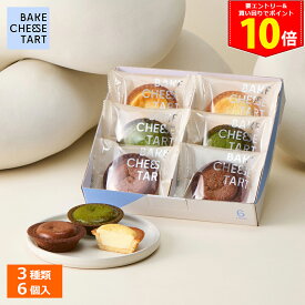 ＜エントリーでP10倍！29日9:59まで＞ギフト チーズタルト 6P BOX〈オリジナルチーズタルト 2個・抹茶チーズタルト 2個・チョコレートチーズタルト 2個〉 BAKE CHEESE TART2026 個包装 プチギフト お配り お取り寄せ プレゼント 高級 手土産