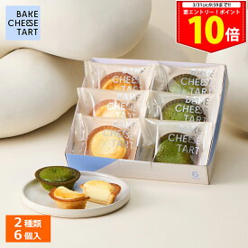 ＜エントリー＆買い回りでP10倍＞春ギフト ホワイトデー チーズタルト 6P BOX〈オリジナルチーズタルト 3個・抹茶チーズタルト 3個〉 BAKE CHEESE TART2026 個包装 プチギフト お配り お取り寄せ プレゼント 高級 手土産