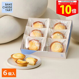 ＜エントリー＆買い回りでP10倍＞春ギフト ホワイトデー チーズタルト 6P BOX〈オリジナルチーズタルト 6個〉 BAKE CHEESE TART【公式】2026 個包装 プチギフト お配り お取り寄せ プレゼント 高級 手土産