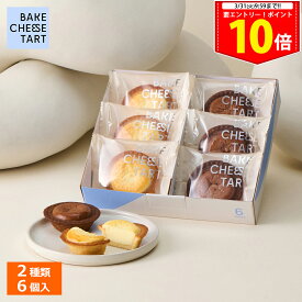 ＜エントリー＆買い回りでP10倍＞春ギフト ホワイトデー チーズタルト 6P BOX〈オリジナルチーズタルト 3個・チョコレートチーズタルト 3個〉 BAKE CHEESE TART2026 個包装 プチギフト お配り お取り寄せ プレゼント 高級 手土産