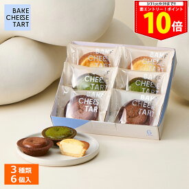 ＜エントリー＆買い回りでP10倍＞ギフト チーズタルト 6P BOX〈オリジナルチーズタルト 2個・抹茶チーズタルト 2個・チョコレートチーズタルト 2個〉 BAKE CHEESE TART2026 個包装 プチギフト お配り お取り寄せ プレゼント 高級 手土産