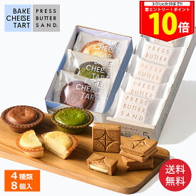 ＜エントリー＆買い回りでP10倍＞【送料無料】バターサンド 5個 & チーズタルト 3P 食べ比べセット【楽天限定】【公式】春ギフト ホワイトデー 2026 個包装 プチギフト お配り お取り寄せ プレゼント 高級 手土産
