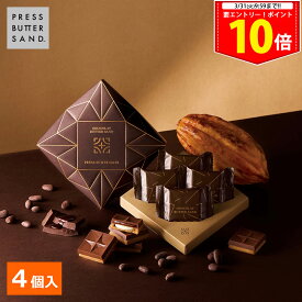 ＜エントリー＆買い回りでP10倍＞春ギフト ホワイトデー ショコラバターサンド 4個入 PRESS BUTTER SAND2026 個包装 プチギフト お配り お取り寄せ プレゼント 高級 手土産