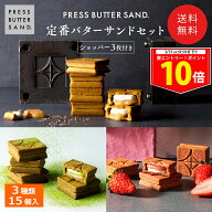 ＜エントリー＆買い回りでP10倍＞【送料無料】定番バターサンドセット / PRESS BUTTER SAND〈オリジナル…