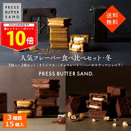 ＜エントリー＆買い回りでP10倍＞【送料無料】人気フレーバー食べ比べセット 冬 / PRESS BUTTER SAND〈オ…