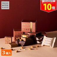 ＜エントリー＆買い回りでP10倍＞春ギフト ホワイトデー バターサンド〈ショコラアマンド〉 3個入 PRESS …