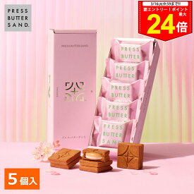 ＜エントリー＆買い回りでP24倍＞春ギフト ホワイトデー バターサンド〈桜〉5個入 PRESS BUTTER SAND【のし無料】【公式】2026 ギフト 個包装 プチギフト お配り お取り寄せ プレゼント 高級 手土産 お菓子 スイーツ 洋菓子 焼き菓子 詰め合わせ 誕生日