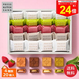 ＜エントリー＆買い回りでP24倍＞春ギフト ホワイトデー バターサンド4種詰合せ〈贅沢いちご・宇治抹茶〉20個入 PRESS BUTTER SAND【のし無料】【公式】2026 ギフト 個包装 プチギフト お配り お取り寄せ プレゼント 高級 手土産 お菓子 スイーツ 洋菓子
