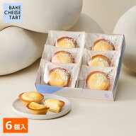 中元 夏ギフト チーズタルト 6P BOX〈オリジナルチーズタルト 6個〉 BAKE CHEESE TART【公式】2026 個包…