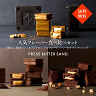 ＜エントリーでP最大10倍＞【送料無料】人気フレーバー食べ比べセット / PRESS BUTTER SAND〈オリジナル…