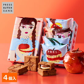 父の日 ギフト バターサンド〈林檎のキャラメリゼ〉4個入 PRESS BUTTER SAND【公式】2026 ギフト 個包装 プチギフト お配り お取り寄せ プレゼント 高級 手土産 お菓子 スイーツ 洋菓子 焼き菓子 詰め合わせ 誕生日