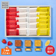 【送料無料】中元 夏ギフト バターサンド3種詰合せ〈あまおう苺・檸檬〉22個入 PRESS BUTTER SAND【のし…