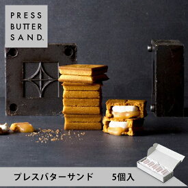 【公式】プレスバターサンド 5個入 PRESS BUTTER SAND 【母の日 お取り寄せ プレゼント 常温 高級 手土産 お菓子 スイーツ 洋菓子 焼き菓子 詰め合わせ ギフト 誕生日 個包装 おしゃれ お礼 内祝い】