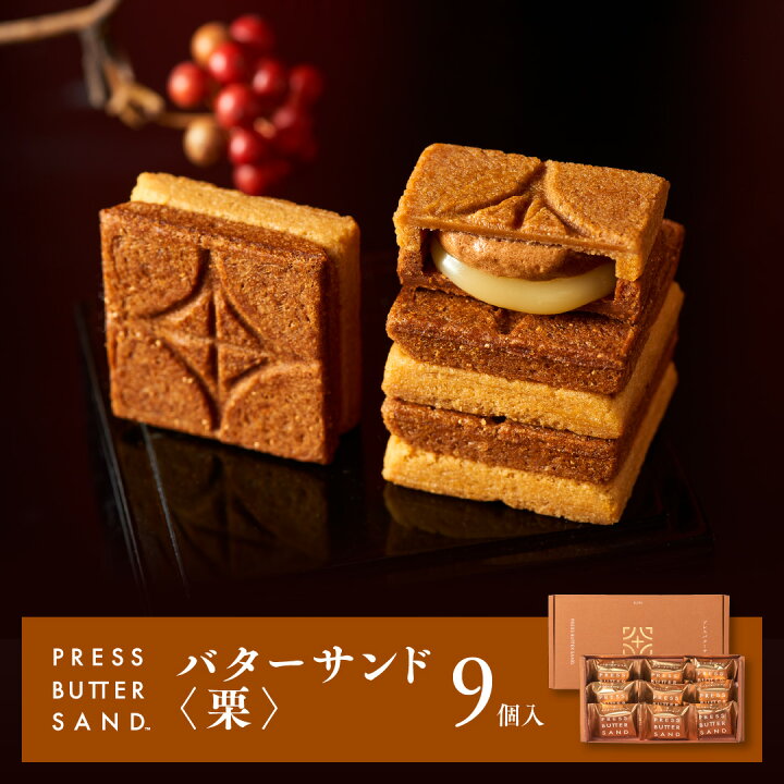 楽天市場 公式 Press Butter Sand プレスバターサンド 栗 9個入 のし無料 お取り寄せギフト プレゼント 手土産 お菓子 スイーツ 洋菓子 焼き菓子 詰め合わせ 誕生日 個包装 おしゃれ お礼 内祝い Bake The Online楽天市場店