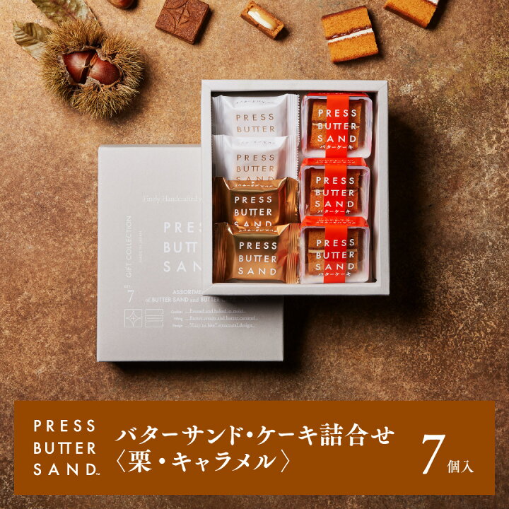 楽天市場 公式 期間限定販売 Press Butter Sand プレスバターサンド ケーキ詰合せ 栗 キャラメル 7個入 期間限定 お歳暮 お取り寄せ プレゼント 手土産 お菓子 スイーツ 洋菓子 焼き菓子 詰め合わせ 誕生日 個包装 おしゃれ お礼 Bake The Online楽天 市場店