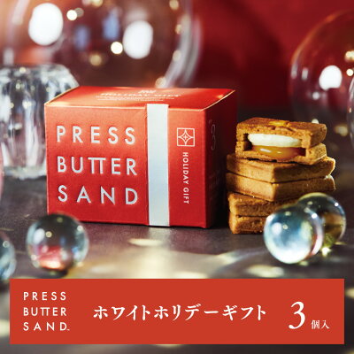 【公式】PRESS BUTTER SAND プレスバターサンド ホワイトホリデーギフト(バターサンド〈白〉)