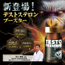 【医師監修】33,000mg テストステロンブースター 筋トレ ボディメイク テストフェン バイオドーパ フェヌグリーク アストラジン ビタミンD3 亜鉛 シラジットエキス GMP認定国内工場 妊活 サプリ