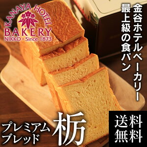 【日光金谷ホテル】プレミアムブレッド「栃」TOCHI