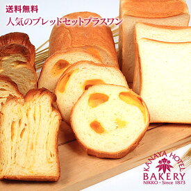 【送料無料】人気のブレッドセットプラスワン【名門ホテルのホテルパン/送料無料/日光 金谷ホテル】 パン 冷凍パン 冷凍保存 パン詰め合わせ