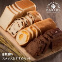 【送料無料】スタッフおすすめセット/日光金谷ホテルベーカリー/ホテルパン