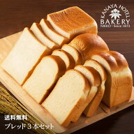 【名門ホテルのホテルパン】ブレッド3本セット【送料無料/日光 金谷ホテル ベーカリー】【税込】 パン 冷…