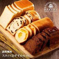 【送料無料/名門ホテルのホテルパン】スタッフおすすめセット［冷凍］【TVで放映されました/日光 金谷ホ…