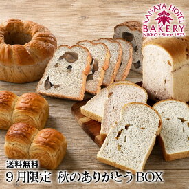 【9月限定/名門ホテルのホテルパン】秋のありがとうBOX［冷凍］【送料無料/敬老の日・ギフト/日光 金谷ホテルベーカリー/冷凍パン】