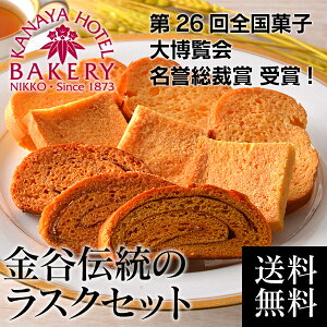 金谷伝統のラスクセット(バゲット・シナモン・ロイヤル)