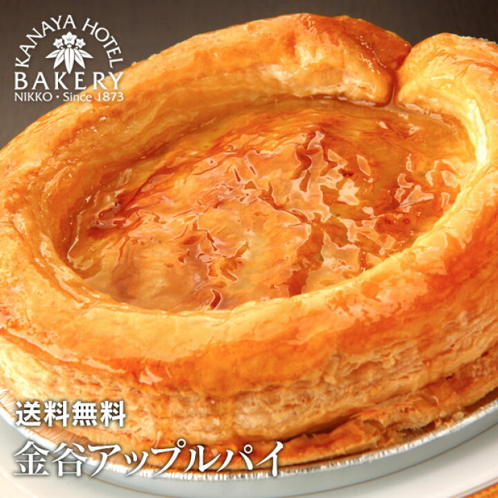 楽天市場 送料無料 金谷アップルパイ 冷凍 日光 金谷ホテル ベーカリー 金谷ホテルベーカリー