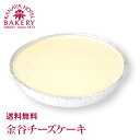 【送料無料】金谷チーズケーキ［冷凍］ | オランダの家庭で作られていたレシピを受け継いだ正統派レアタイプチーズケーキ。シナモン風味豊かなクッキー粉をベースにクリームチーズをふんだんに使ったリッチな仕上げ【日光 金谷ホテル ベーカリー】【税込】