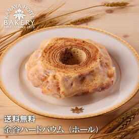 【名門ホテルのホテルスイーツ】金谷ハードバウム（ホール）【送料無料/日光 金谷ホテル ベーカリー】