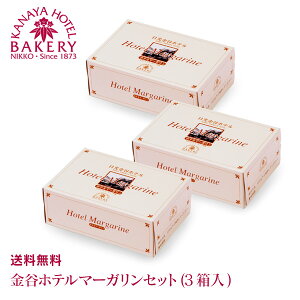 金谷ホテルマーガリンセット(3個入)