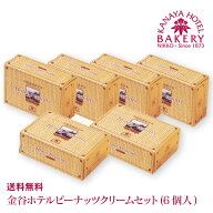 【アウトレット・数量限定】金谷ホテルピーナッツクリームセット（6個入）［冷蔵］【送料無料/日光 金谷…