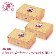 【スタッフおすすめ】金谷ホテルピーナッツクリームセット(3個入)［冷蔵］【送料無料/日光 金谷ホテル ベ…