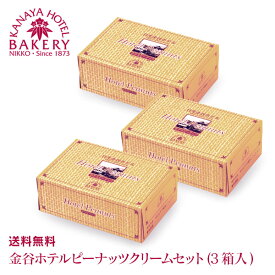 【スタッフおすすめ】金谷ホテルピーナッツクリームセット(3個入)［冷蔵］【送料無料/日光 金谷ホテル ベーカリー】【税込】